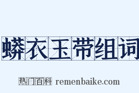 蟒衣玉带组词是什么意思的图片